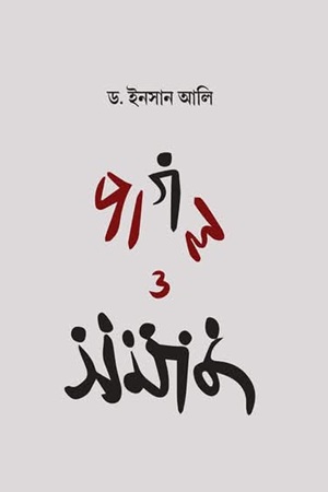 [9788193392966] পাগল ও সমাজ 