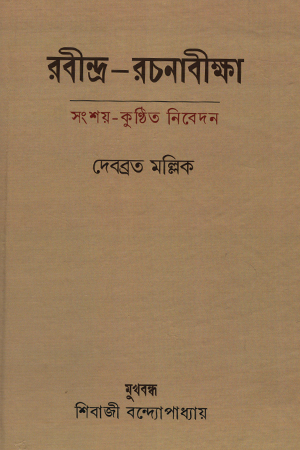 [9788196478629] রবীন্দ্র-রচনাবীক্ষা সংশয়-কুণ্ঠিত নিবেদন 