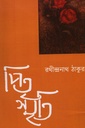 পিতৃস্মৃতি 