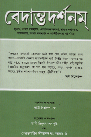 [8180402428] বেদান্তদর্শনম (০৪) 