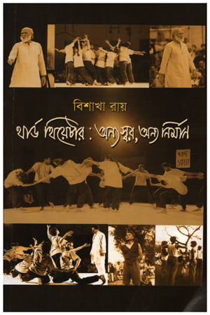 [9789381703557] থার্ড থিয়েটার : অন্য স্বর, অন্য নির্মাণ