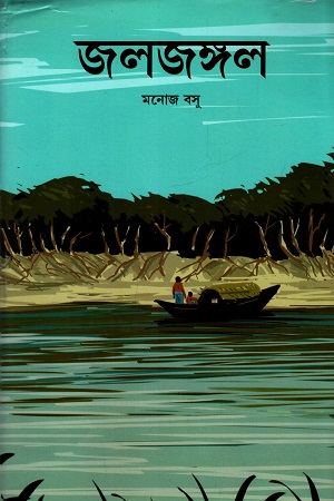 [9788196621551] জলজঙ্গল