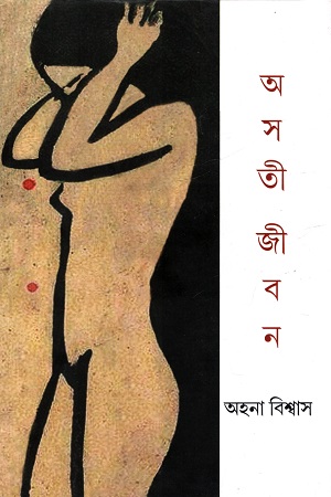 [9788119723522] অসতী জীবন