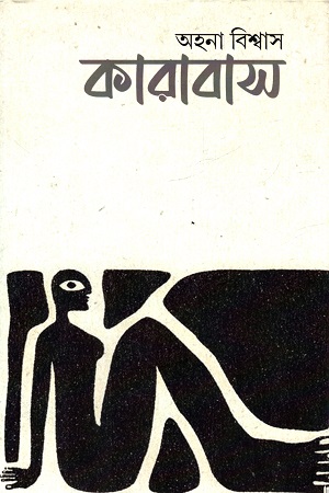 [9788194025719] কারাবাস