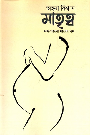 [9788194025757] মাতৃত্ব মন্দ-ভালো মায়ের গল্প