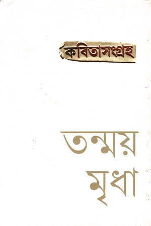 [9788195334360] কবিতাসংগ্রহ (তন্ময় মৃধা)