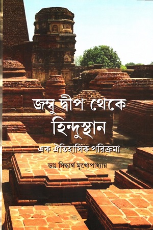 [9789334025484] জম্বু দ্বীপ থেকে হিন্দুস্থান (এক ঐতিহাসিক পরিক্রমা)