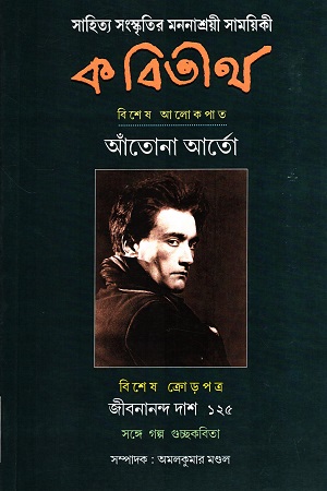 [901200000001] কবিতীর্থ : আঁতোনা আর্তো সংখ্যা (বৈশাখ-জ্যৈষ্ঠ ১৪৩১)