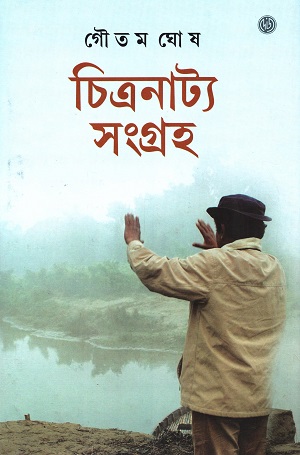 [9788196965617] চিত্রনাট্য সংগ্রহ (গৌতম ঘোষ)