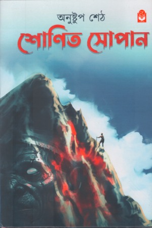 [9788119429806] শোণিত সোপান