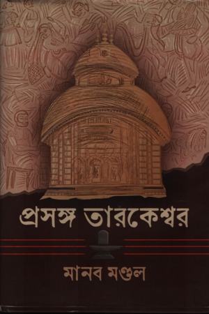 [9788196574925] প্রসঙ্গ তারকেশ্বর