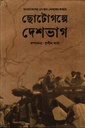 ছোটোগল্পে দেশভাগ