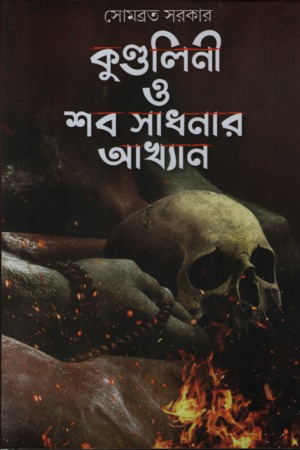[9789394432161] কুণ্ডলিনী ও শব সাধনার আখ্যান