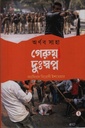 গেরুয়া দুঃস্বপ্ন