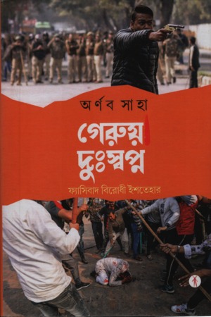 [9788119858569] গেরুয়া দুঃস্বপ্ন