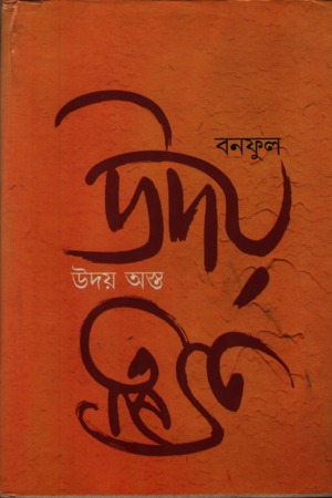 [6420000008745] উদয় অস্ত