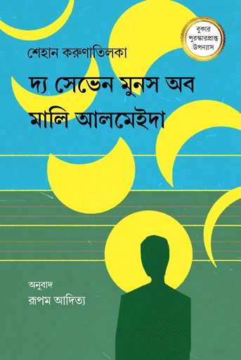 [9789849892946] দ্য সেভেন মুনস অব মালি আলমেইদা