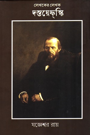 [9789350200278] লেখকের লেখক দস্তয়েফস্কি