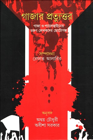 [9789380197807] গাজার প্রত্যুত্তর 