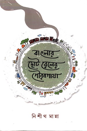 [9874646642] বাংলার ছোট রেলের গৌরবগাথা