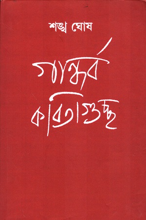 [700006] গান্ধর্ব কবিতাগুচ্ছ