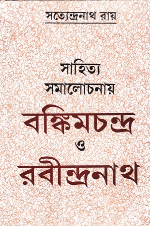 [9788129522795] সাহিত্য সমালোচনায় বঙ্কিমচন্দ্র ও রবীন্দ্রনাথ