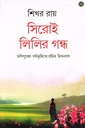 সিরোই লিলির গন্ধ