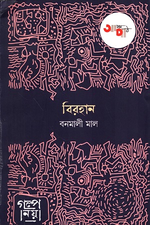 [9789392022494] বিরহান