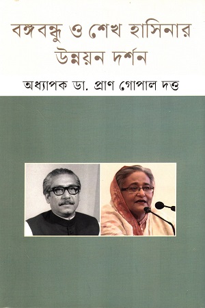 [9789849697848] বঙ্গবন্ধু ও শেখ হাসিনার উন্নয়ন দর্শন