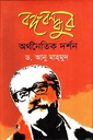 বঙ্গবন্ধুর অর্থনৈতিক দর্শন