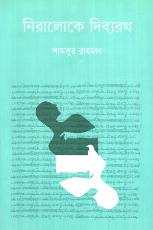 [9789849804031] নিরালোকে দিব্যরথ