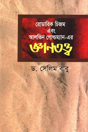 [9847000003812] রোডারিক চিজম এবং আলভিন গোল্ডম্যান-এর জ্ঞানতত্ত্ব