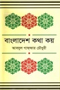 বাংলাদেশ কথা কয়