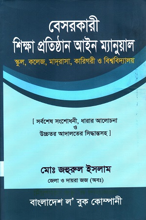 [9848470441] বেসরকারী শিক্ষা প্রতিষ্ঠান আইন ম্যানুয়াল