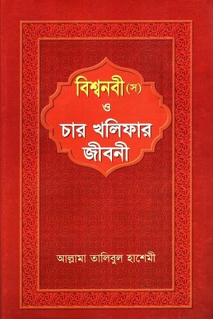 [9789848991107] বিশ্বনবী (স) ও চার খলিফার জীবনী