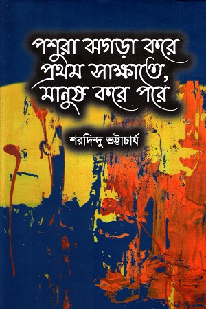 [9789849565110] পশুরা ঝগড়া করে প্রথম সাক্ষাতে, মানুষ করে পরে