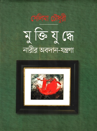 [9789849556992] মুক্তিযুদ্ধে নারীর অবদান-যন্ত্রণা