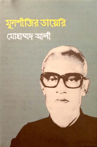 [9789849717836] মুনশীজির ডায়েরি 