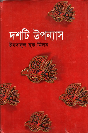 [9844121671] দশটি উপন্যাস