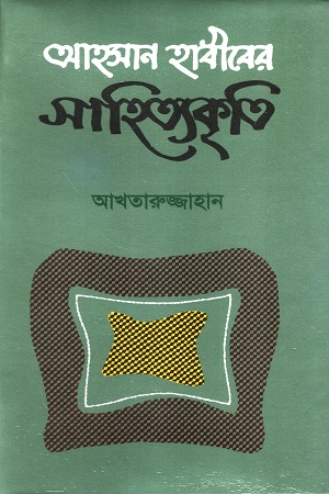 [9840750216] আহসান হাবীবের সাহিত্যকৃতি
