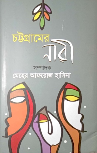 [9789849648284] চট্টগ্রামের নারী