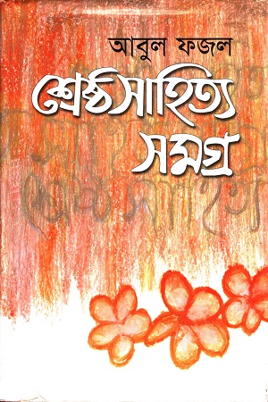 [9789848947173] আবুল ফজল শ্রেষ্ঠ সাহিত্য সমগ্র