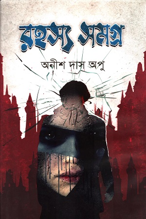 [9789849441533] রহস্য সমগ্র