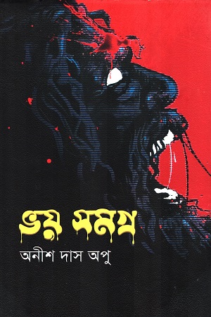 [9789849441618] ভয় সমগ্র