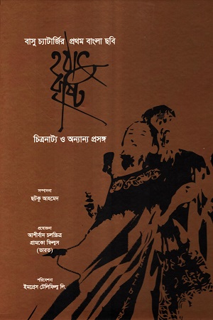 [20232023] হঠাৎ বৃষ্টি চিত্রনাট্য ও অন্যান্য প্রসঙ্গ