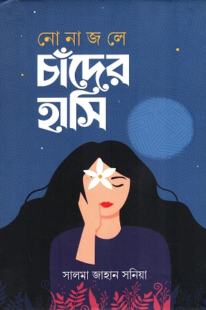 [9789849833642] নোনাজলে চাঁদের হাসি