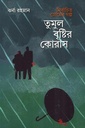 নির্বাচিত প্রেমের গল্প তুমুল বৃষ্টির কোরাস