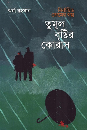 [9789849842576] নির্বাচিত প্রেমের গল্প তুমুল বৃষ্টির কোরাস