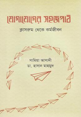 [9789840431670] যোগাযোগের সহজপাঠ