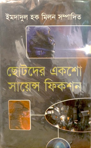 [9789880000415] ছোটদের একশো সায়েন্স ফিকশন